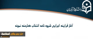 آغاز فرایند اجرایی شیوه نامه انتخاب کارمند نمونه