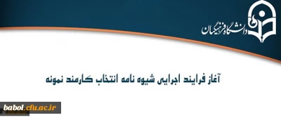 آغاز فرایند اجرایی شیوه نامه انتخاب کارمند نمونه