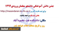 جشن دانش آموختگی دانشجو معلمان ورودی1392