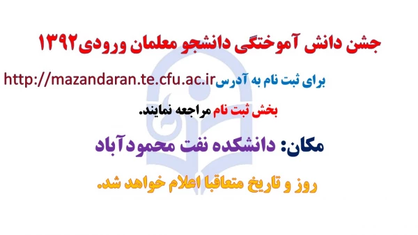 جشن دانش آموختگی دانشجو معلمان ورودی1392