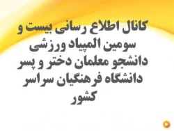 کانال اطلاع رسانی المپیاد های ورزشی دانشجو معلمان سراسر کشور