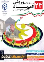 بیست و سومین المپیاد ورزشی دانشجو معلمان سراسر کشور