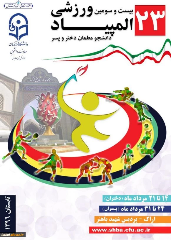بیست و سومین المپیاد ورزشی دانشجو معلمان سراسر کشور