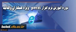 دوره آموزش نرم افزار prezi (ویژه استادان و کارکنان)