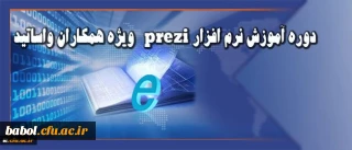 قابل توجه همکاران و اساتید دانشگاه:

برنامه زمانی برگزاری دوره آموزش نرم افزار prezi اعلام شد