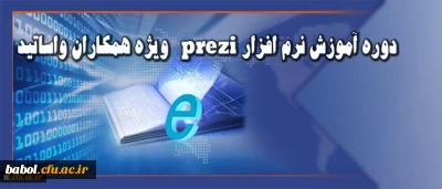 قابل توجه همکاران و اساتید دانشگاه:

برنامه زمانی برگزاری دوره آموزش نرم افزار prezi اعلام شد