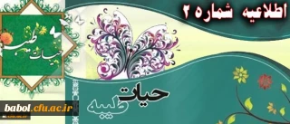 اطلاعیه شماره 2 نهاد نمایندگی رهبر معظم انقلاب اسلامی در دانشگاه فرهنگیان:

پیرامون برگزاری دوره حیات طیبه