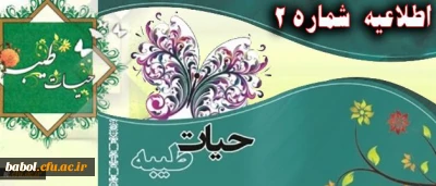 اطلاعیه شماره 2 نهاد نمایندگی رهبر معظم انقلاب اسلامی در دانشگاه فرهنگیان:

پیرامون برگزاری دوره حیات طیبه