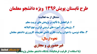 فراخوان شرکت در سومین دوره طرح تابستانه پویش(ویژه دانشجوی معلمان)