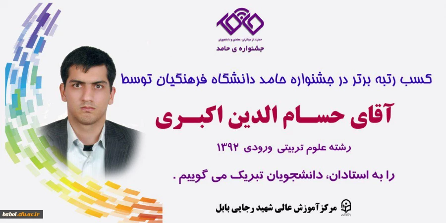 کسب رتبه برتر در جشنواره حامد دانشگاه فرهنگیان توسط دانشجو معلم حسام الدین اکبری