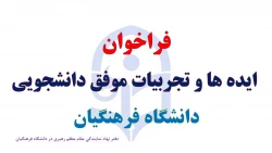 فراخوان ایده ها و تجربیات موفق دانشجویی دانشگاه فرهنگیان