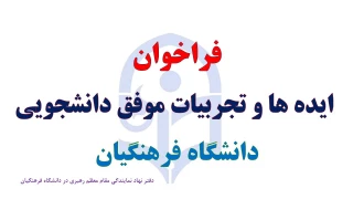 فراخوان ایده ها و تجربیات موفق دانشجویی دانشگاه فرهنگیان