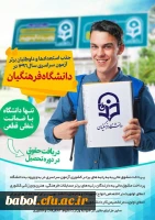 جذب استعدادها و داوطلبان برترآزمون سراسری سال 1396 در دانشگاه فرهنگیان