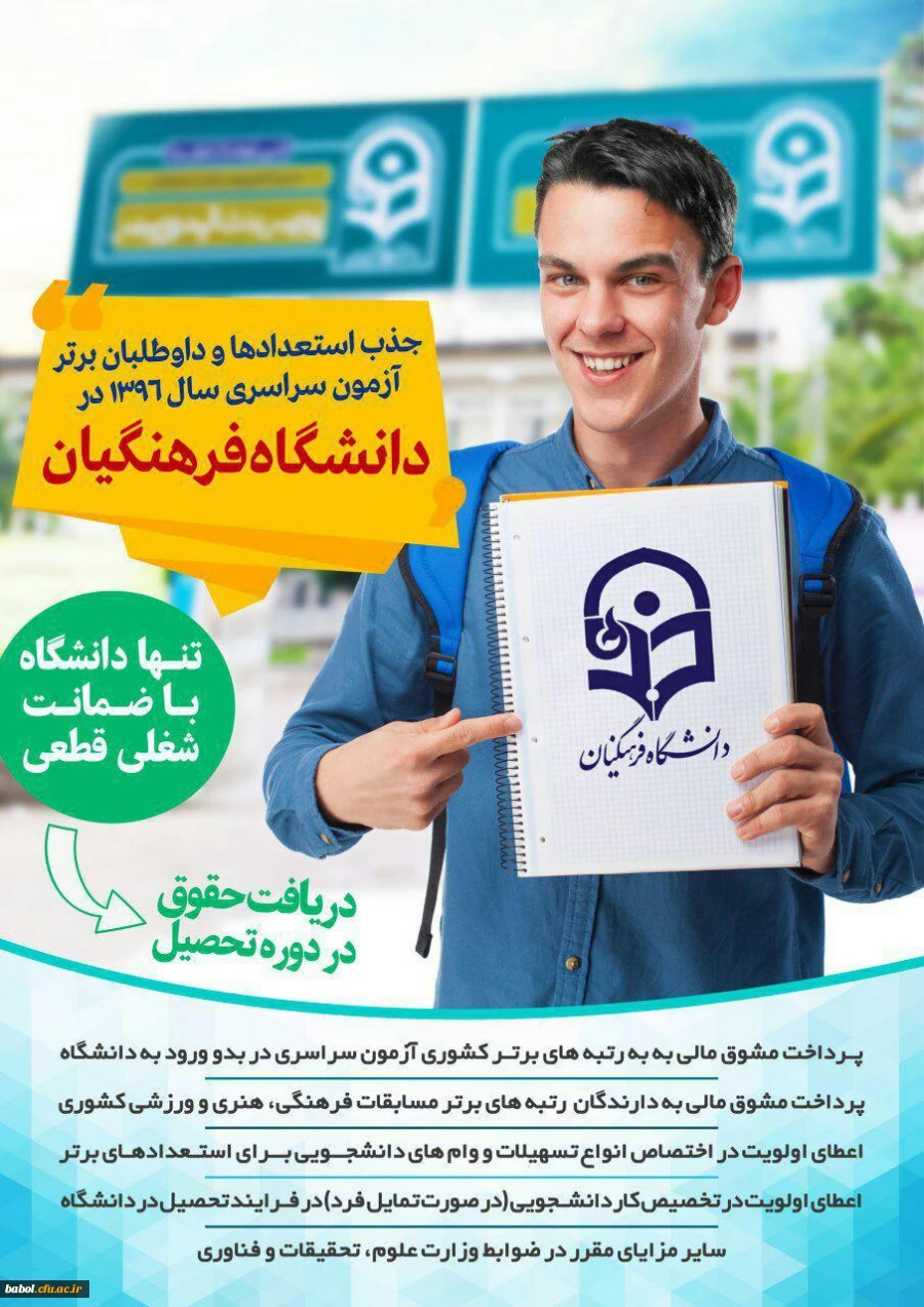 جذب استعدادها و داوطلبان برترآزمون سراسری سال 1396 در دانشگاه فرهنگیان
