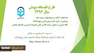 فراخوان شرکت در سومین دوره طرح تابستانه پویش  جهت یادآوری  مجدد دانشجویان علاقمند