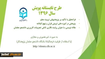 فراخوان شرکت در سومین دوره طرح تابستانه پویش  جهت یادآوری  مجدد دانشجویان علاقمند