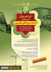 ثبت نام در سی و یکمین جشنواره بین المللی خوارزمی تا پایان شهریور