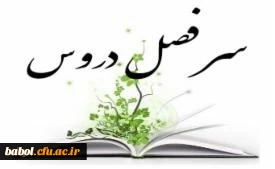 سرفصل دروس رشته ­های کارشناسی پیوسته دانشگاه فرهنگیان