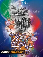 بیست و ششم مرداد سالروز بازگشت غرور آفرین آزادگان سرافراز به میهن اسلامی