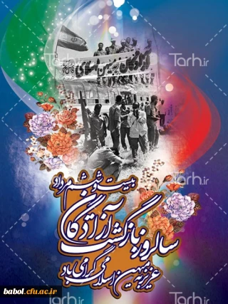 بیست و ششم مرداد سالروز بازگشت غرور آفرین آزادگان سرافراز به میهن اسلامی