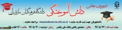 دومین جشن دانش آموختگان دانشگاه فرهنگیان استان مازندران - ورودی ۹۲
