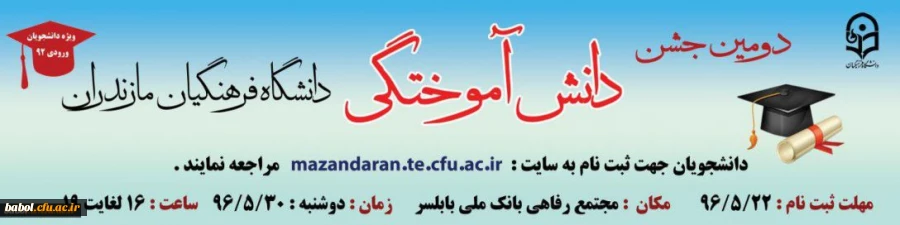 دومین جشن دانش آموختگان دانشگاه فرهنگیان استان مازندران - ورودی ۹۲