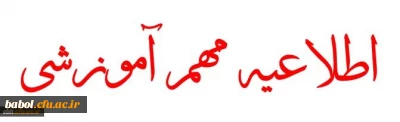 اطلاعیه بسیار مهم آموزشی
جلسه توجیهی دانشجو معلمان ثبت نام شده در جشن دانش آموختگی