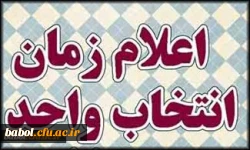 زمان انتخاب واحد ، حذف و اضافه و شروع کلاس های دانشجویان در نیمسال اول تحصیلی97-96