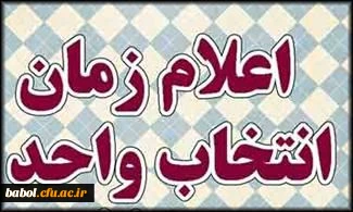 زمان انتخاب واحد ، حذف و اضافه و شروع کلاس های دانشجویان در نیمسال اول تحصیلی97-96
