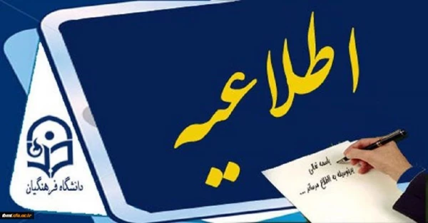 زمان انتخاب واحد ، حذف و اضافه و شروع کلاس های دانشجویان در نیمسال اول تحصیلی97-96