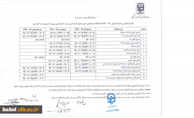 تقویم آموزشی  دانشگاه فرهنگیان در سال تحصیلی 97-1396