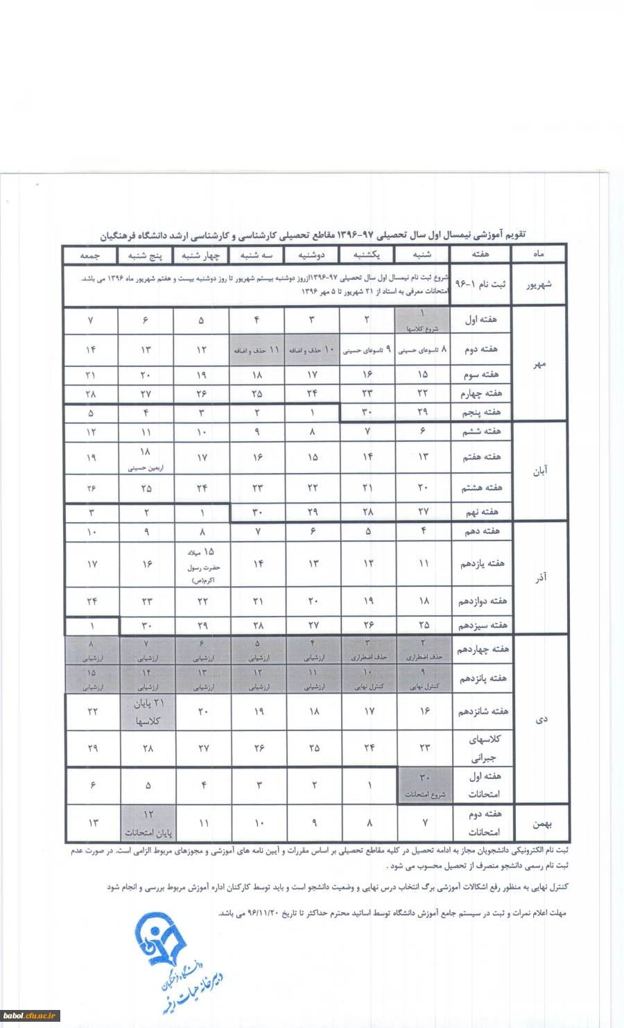 تقویم اجرایی  دانشگاه فرهنگیان در نیمسال اول تحصیلی 97-1396