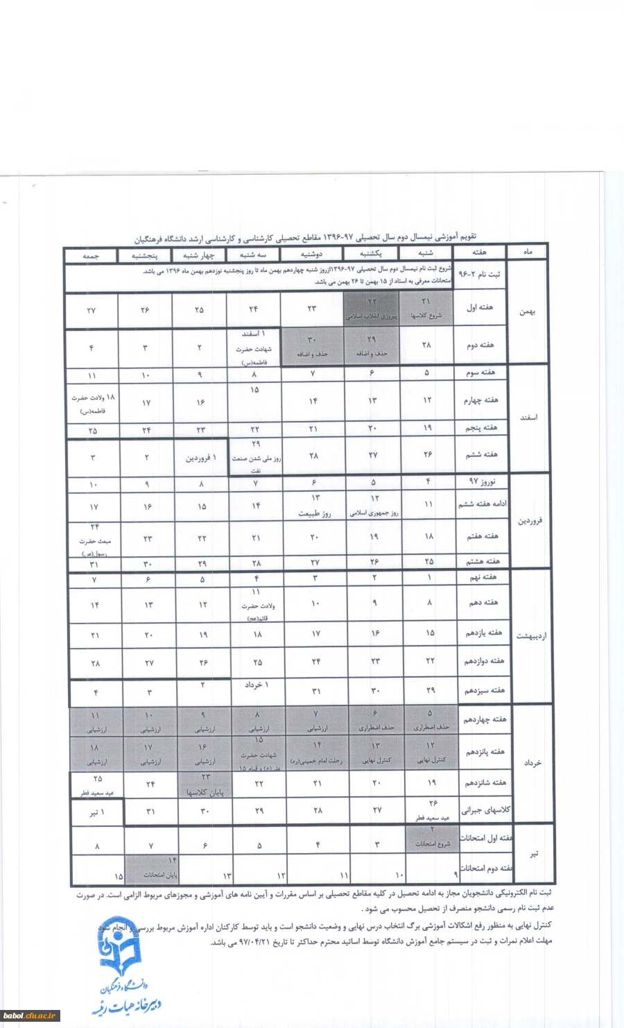 تقویم اجرایی  دانشگاه فرهنگیان درنیم سال دوم تحصیلی 97-1396
