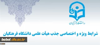 شرایط ویژه و اختصاصی جذب هیات علمی دانشگاه فرهنگیان