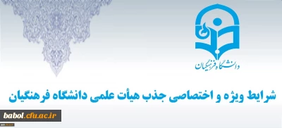 شرایط ویژه و اختصاصی جذب هیات علمی دانشگاه فرهنگیان