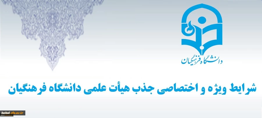 شرایط ویژه و اختصاصی جذب هیات علمی دانشگاه فرهنگیان