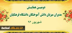 دومین همایش مدیران  میزبان دانش آموختگان دانشگاه فرهنگیان