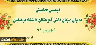دومین همایش مدیران  میزبان دانش آموختگان دانشگاه فرهنگیان
