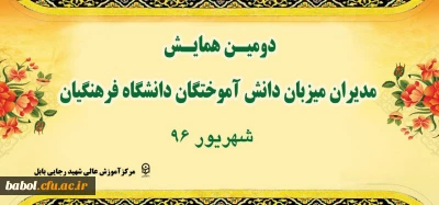 دومین همایش مدیران  میزبان دانش آموختگان دانشگاه فرهنگیان