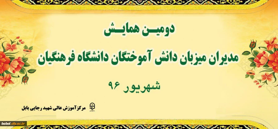 دومین همایش مدیران  میزبان دانش آموختگان دانشگاه فرهنگیان