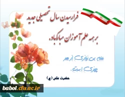 فرارسیدن بهار تعلیم و تربیت بر تمامی استادان و دانشجویان مبارک باد.