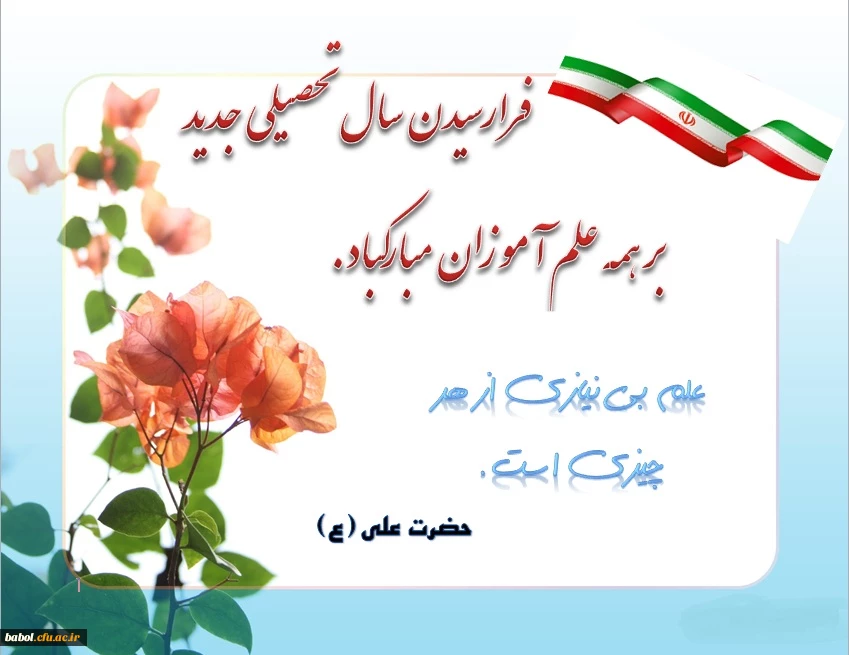 فرارسیدن بهار تعلیم و تربیت بر تمامی استادان و دانشجویان مبارک باد.