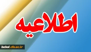 اطلاعیه بسیار مهم آموزشی درباره حضور به موقع دانشجویان  بر اساس تقویم آموزشی دانشگاه