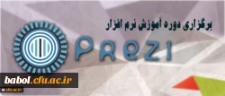 برگزاری دوره آموزش نرم افزار ارائه محتوای prezi