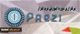 برگزاری دوره آموزش نرم افزار ارائه محتوای prezi