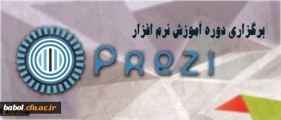 برگزاری دوره آموزش نرم افزار ارائه محتوای prezi