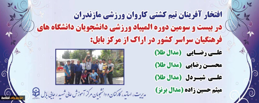 افتخارآفرینان ورزش مرکز در المپیاد کشوری دانشگاه فرهنگیان