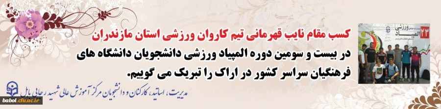 افتخارآفرینان ورزش مرکز در المپیاد کشوری دانشگاه فرهنگیان