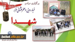 تجدید میثاق  با شهدا در گلزار شهدا با حضور سرپرست، معاون ، اعضای هیات علمی و همکاران مرکز