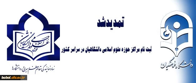 تمدید ثبت نام مراکز حوزه علوم اسلامی دانشگاهیان در سراسر کشور